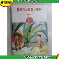 影响孩子一生的经典:露着衬衫角的小蚂蚁(插图本)