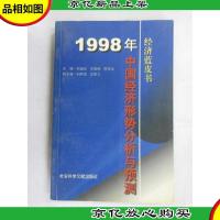 经济蓝皮书——1998年中国:经济形势分析与预测