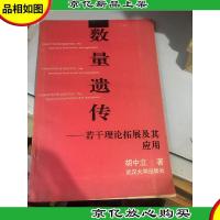 数量遗传:若干理论拓展及其应用