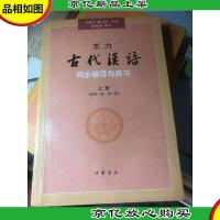 王力《古代汉语》同步辅导与练习(配*册/第二册)