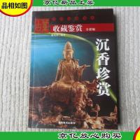 沉香收藏鉴赏 收藏鉴赏(全彩版)——沉香珍赏