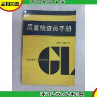 质量检查员手册