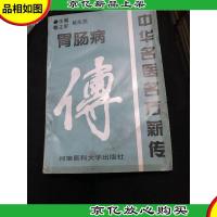 中华名医名方薪传:胃肠病传