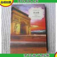 名人传(名家名译世界文学名著)