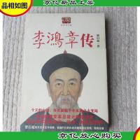 李鸿章传:重读晚清改革总设计师李鸿章,看他如何突破政治经济外