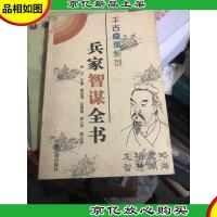 兵家智谋全书 千古奇谋系列