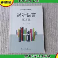 影视艺术专业精品课系列教材:视听语言(第2版)