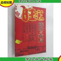 旺宅选址与布局