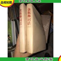 金瓶梅词话(全两册)
