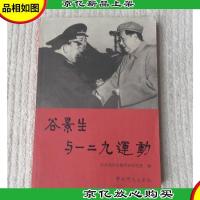 谷景生与一二九运动