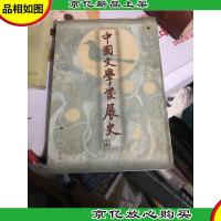 中国文学发展史 下卷