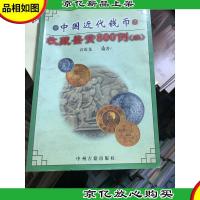 中国近代钱币收藏鉴赏 800 例(续)