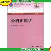全国高等医*教材建设研究会“十二五”规划教材:外科护理学(第