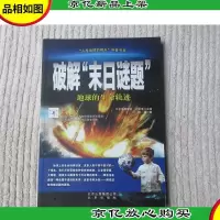 “人与地球的明天”科普书系·破解“末日谜题”:地球的生命轨迹
