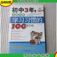 初中3年,全面完善学习习惯的100个细节