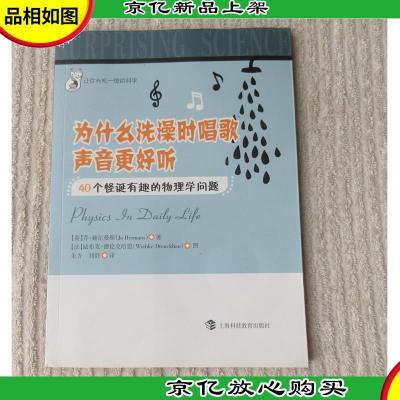 为什么洗澡时唱歌声音更好听——40个怪诞有趣的物理学问题