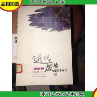 透视废墟的原来面目 上