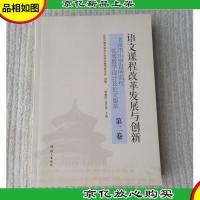 语文课程改革发展与创新 : 北京市小学百所名校*教学设计及论