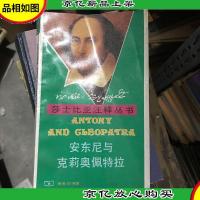 安东尼与克莉奥佩特拉:莎士比亚注释丛书17