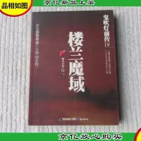 鬼吹灯前传4:楼兰魔域