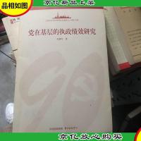 党在基层的执政绩效研究