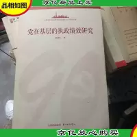党在基层的执政绩效研究