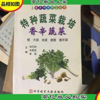 特种蔬菜栽培(花卉蔬菜百合蕨菜菊花落葵观赏甘蓝)/农民快速致富