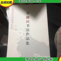 李刚田书法作品集(8开本 仅印2600册)