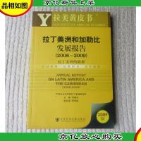 拉美黄皮书:拉丁美洲和加勒比发展报告(2008-2009)拉丁美洲的