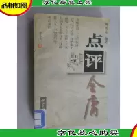 点评金庸