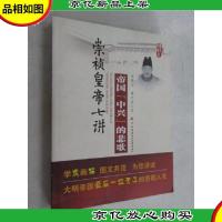 帝国中兴的悲歌:崇祯皇帝七讲