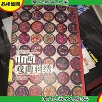 山西戏曲刺绣