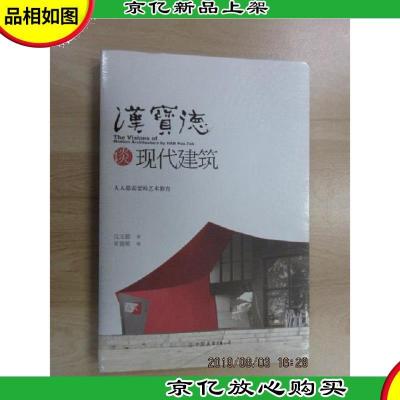 汉宝德谈现代建筑