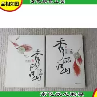 秀丽江山:白虎卷朱雀卷(2本合售)