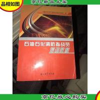 石油石化消防指战员培训教程