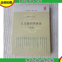 人文通识讲演录:文化卷
