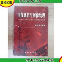 图像通信与图像处理