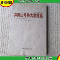 井冈山斗争大事档案