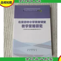 北京市中小学有效课堂教学策略研究