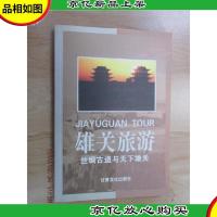 雄关旅游:丝绸古道与天下雄关