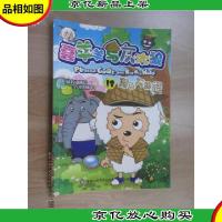 喜羊羊与灰太狼18:假牙失踪记