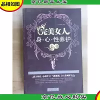 完美女人·身心性养护全书