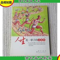 人生是一辈子的马拉松