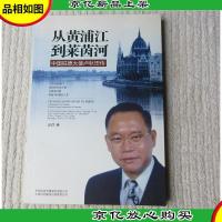 从黄浦江到莱茵河——中国驻德大使卢秋田传