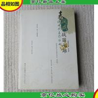 袁阔成评书代表作丛书:战国七雄