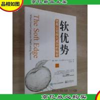 软优势:*公司持久成功的秘密