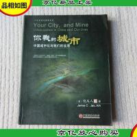 你我的城市 : 中国城市化与*生活(1版1印)