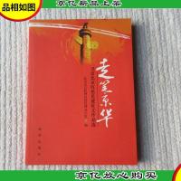 走笔京华 : 寻访北京红色足迹征文作品选