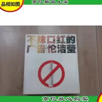 不抹口红的广告