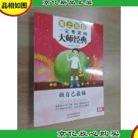 最美书系 爱上写作一定要读的大师经典—— 做自己最棒